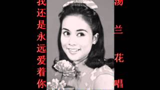 我还是永远爱着你~（汤兰花唱）~好歌听出好心情。