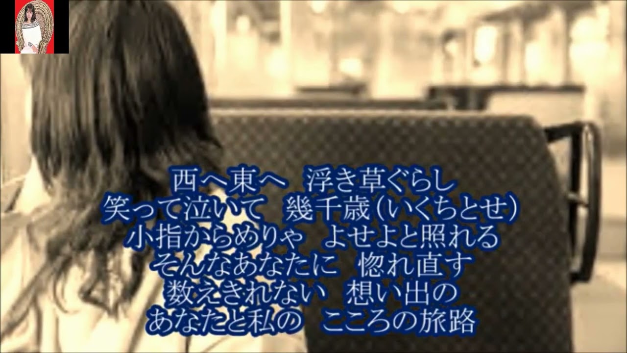 【新曲】【旅路】天童よしみ：カバー後藤ケイ♪
