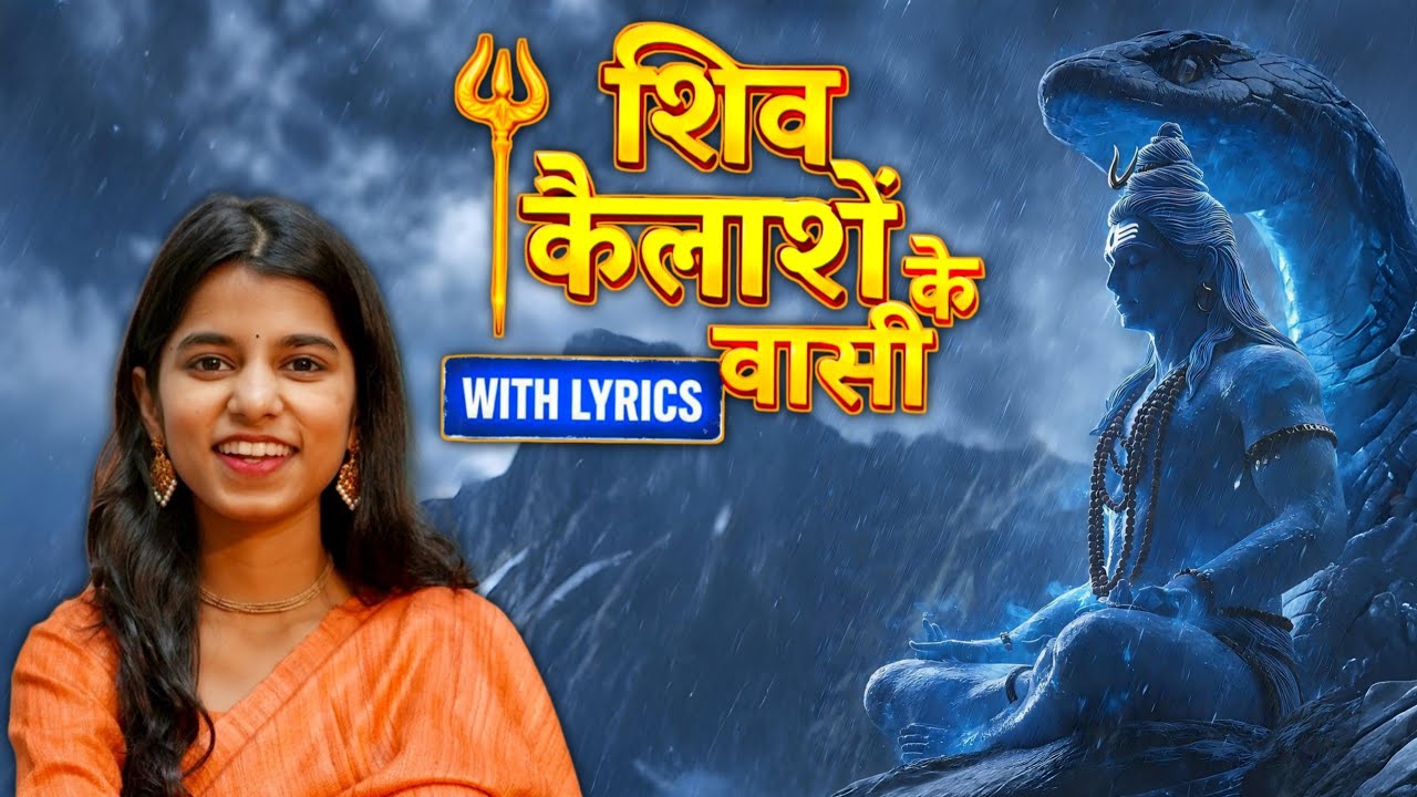 Shiv Kailasho Ke Wasi – Maithili Thakur | With Lyrics | शिव कैलाशों के वासी | Shiv Bhajan