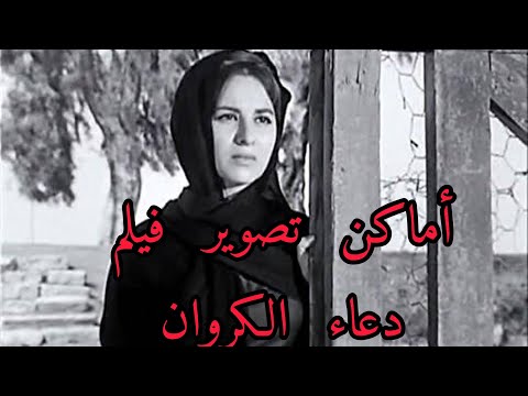 فى المنيا اتصور فيلم دعاء الكروان ياترى الكلام ده صحيح