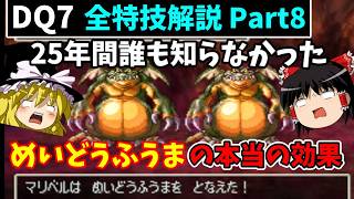 【ゆっくり解説】DQ7全特技解説Part8【ザキ系特技編】