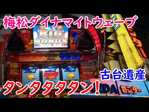 パチスロ　4号機 ロデオ　梅松ダイナマイトウェーブ ロデオ 梅松ダイナマイトウェーブ パチスロ実機