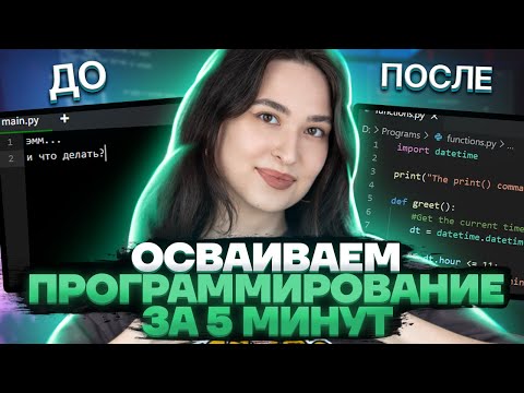 Видео: Python с нуля за 5 минут | Информатика ЕГЭ для 10 класса | Умскул