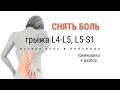 ГРЫЖА L4-L5, L5-S1 тренировка в период болевого синдрома РАЗБОР