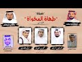 شيله طهاة المخواة 2021 شيله طهاة المخواة 2021