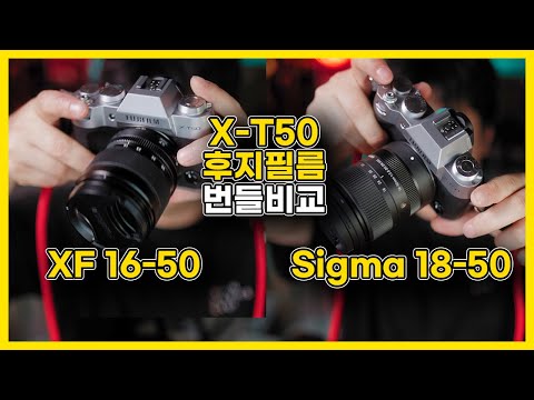 후지필름 X-T5, X-<strong>T50</strong> XF16-50, 시그마18-50 뭘 사야되나요?