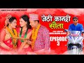Jethi Kanchhi || Sauta || जेठी कान्छी || सौता || Episode 03 Ft Aayushma, Amrita, Namaste Kishne