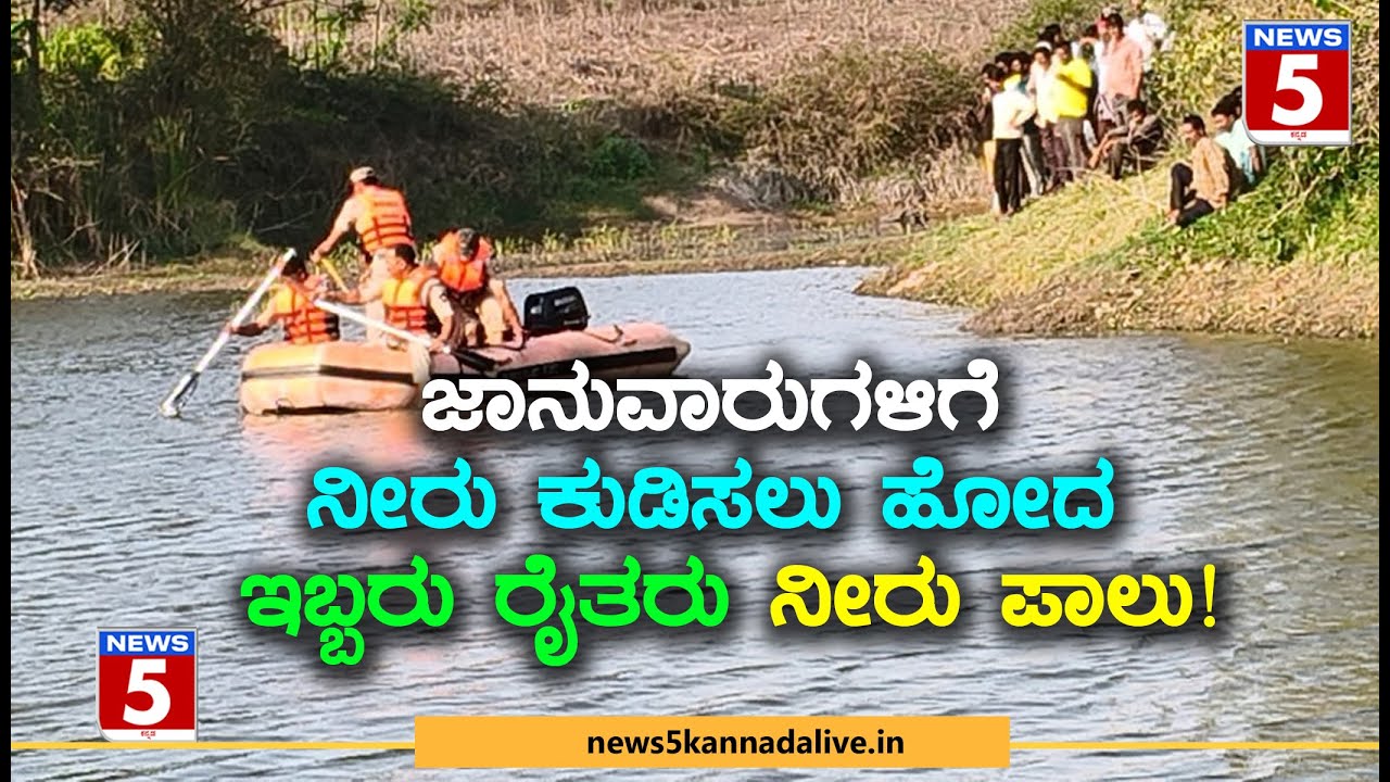 ARKALGUD | ಜಾನುವಾರುಗಳಿಗೆ ನೀರು ಕುಡಿಸಲು ಹೋದ ಇಬ್ಬರು ರೈತರು ನೀರು ಪಾಲು! - YouTube