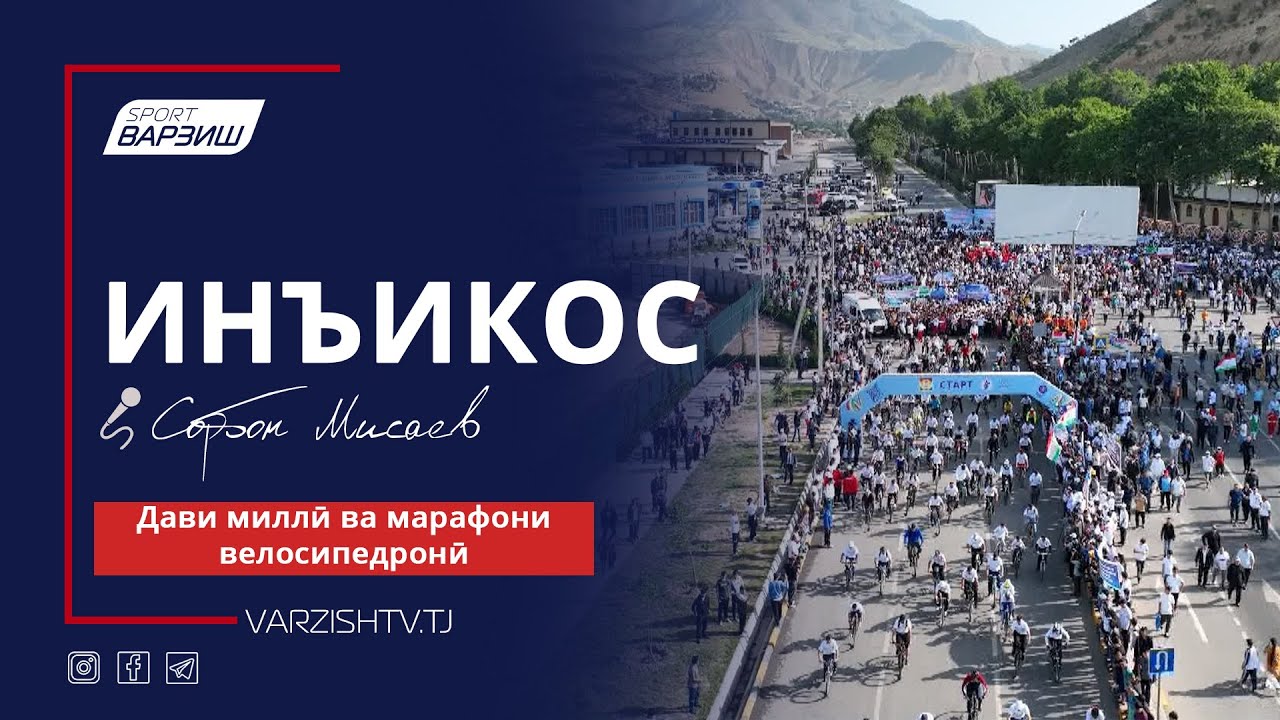 Инъикос. ш.Душанбе. Дави миллӣ ва марафони велосипедронӣ