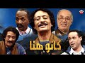 Serie Comidia Kano Hna HD حلقة نادرا من سلسلة كوميديا كانو هنا Serie Comidia Kano Hna HD حلقة نادرا من سلسلة كوميديا كانو هنا