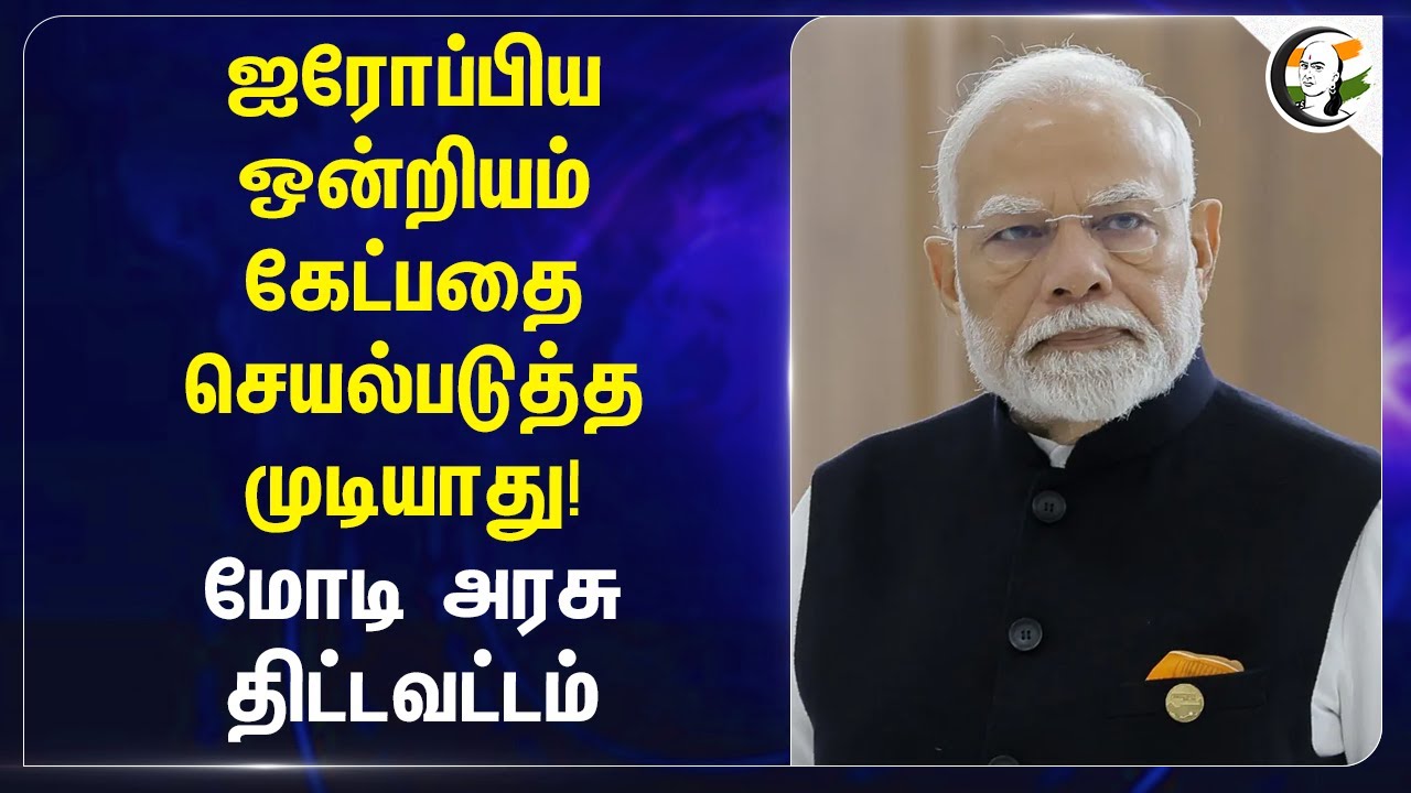 European Union கேட்பதை செயல்படுத்த முடியாது! Central Govt Economic Policy | PM Modi | Climate Change
