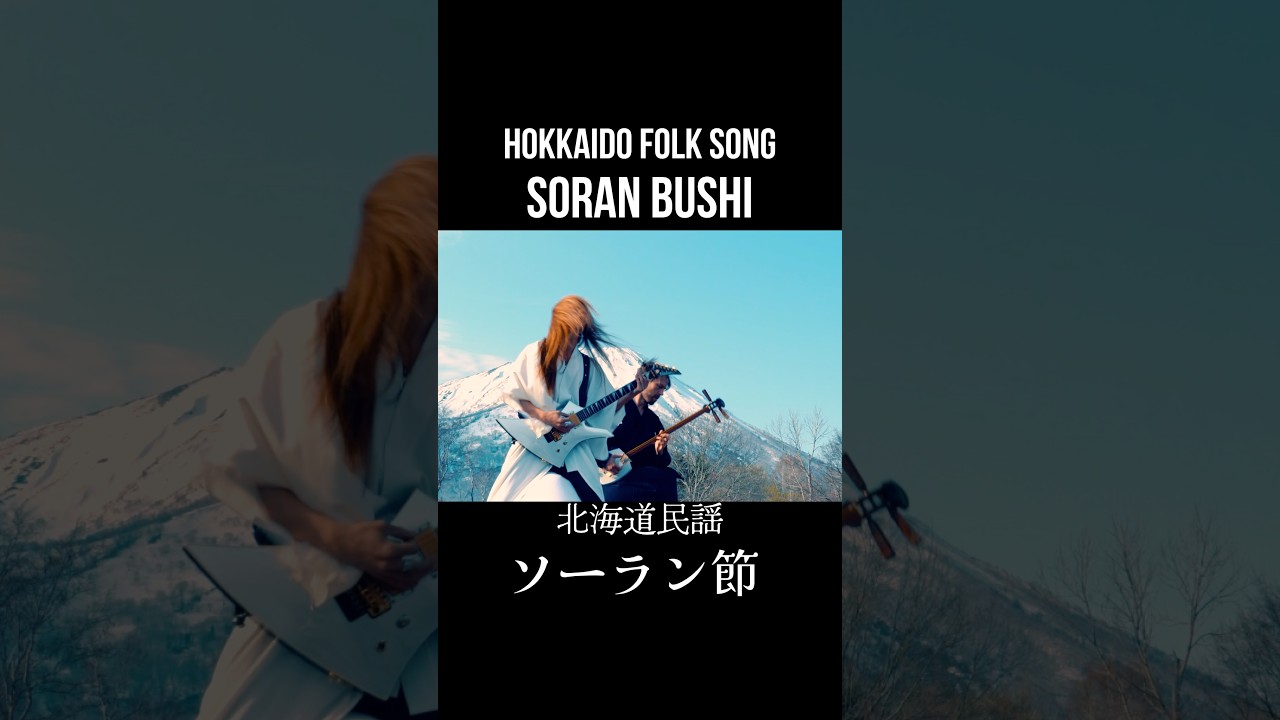 RYUJIN - Soul Run Bushi(ソーラン節) #metal #ソーラン節#yosakoi