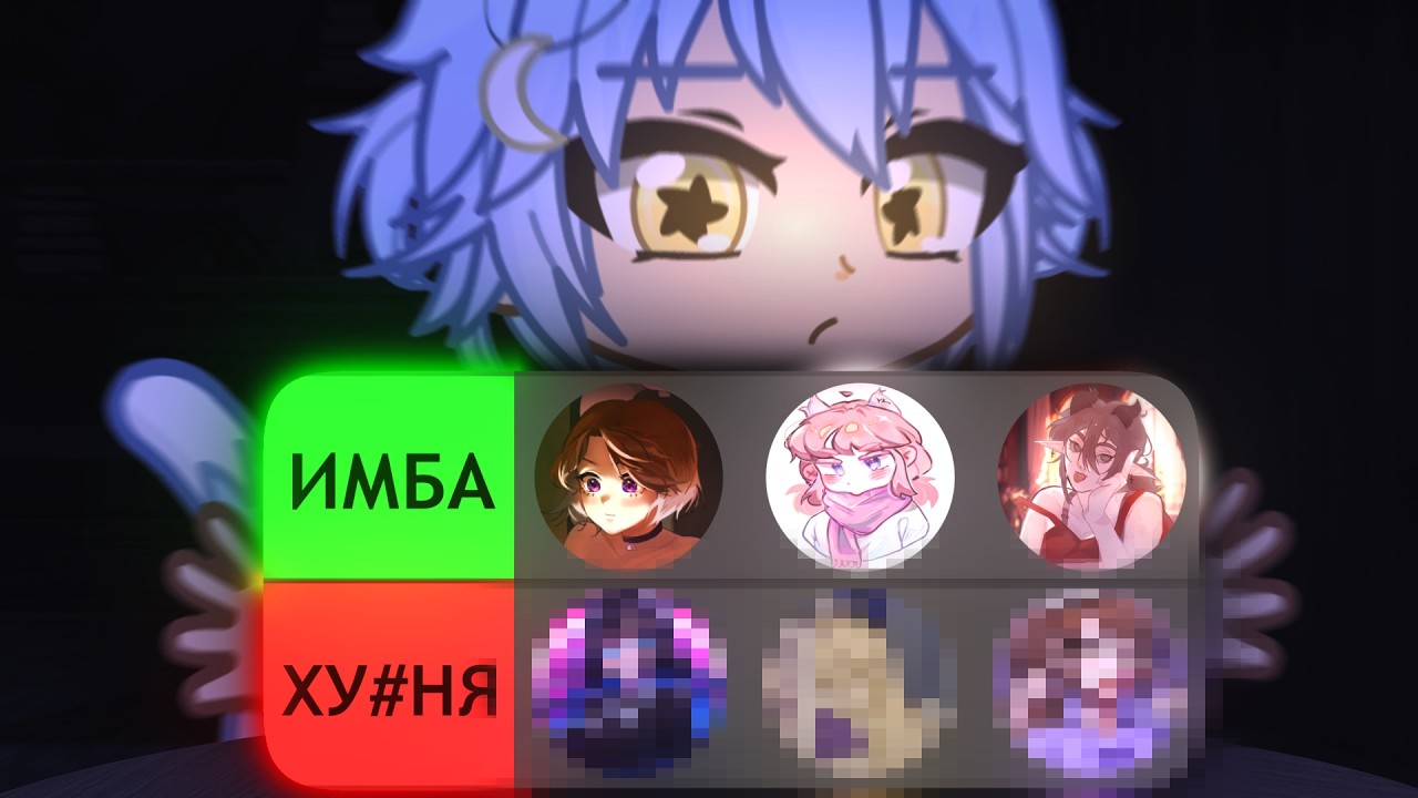 САМЫЙ ПРАВИЛЬНЫЙ ТИРЛИСТ ГАЧАТУБЕРОВ (нет)