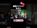 後輩の鏡、岸田ｧｧｧ！www【あめんぼぷらす】切り抜き #shorts