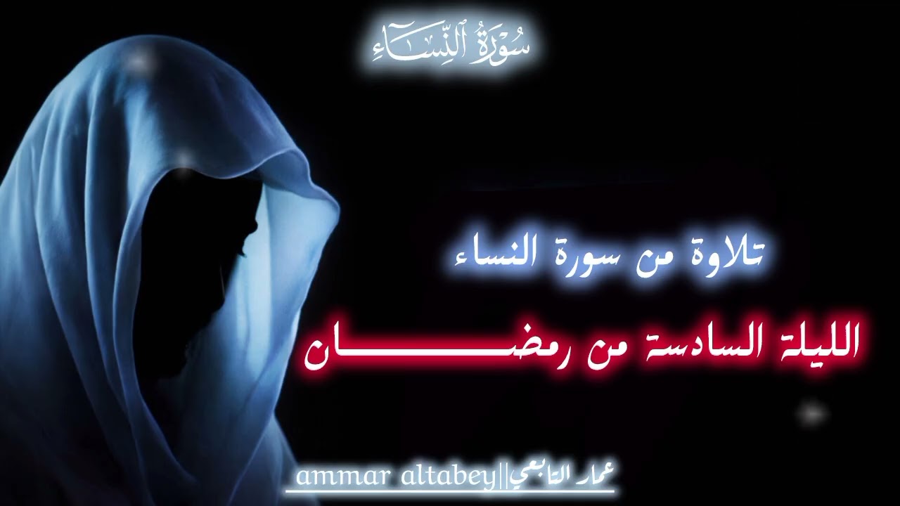 الليلة السادسة من رمضان||عمار محمود التابعي 