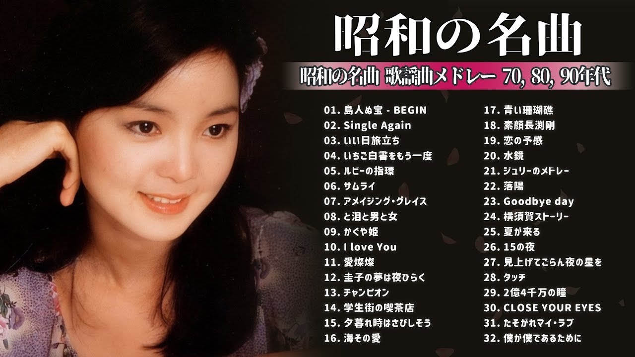 山口百恵 松田聖子 竹内まりや 大橋純子 久保田早紀 河島英五 尾崎豊 Ozaki Yutaka 昭和の名曲 歌謡曲メドレー 70 80 90年代 Vol 07 Youtube