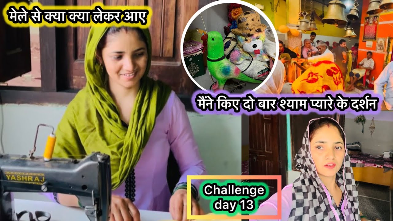 मेले से हम क्या क्या लेकर के आए 😍चेलंज 13 complete #dailyvlogs #manjujangravlogs #ytstudioes #mela 