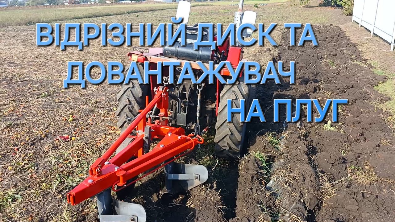 Відрізний диск та довантажувач. Доопрацювання плуга своїми руками!!
