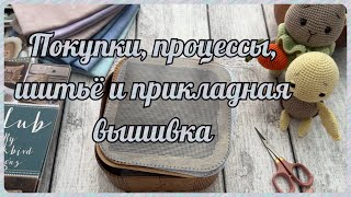 109. Вышивка крестом. Моя вышивка в апреле: покупки, процессы, шитьё и прикладная вышивка.