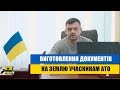 Виготовлення документів на землю учасникам АТО