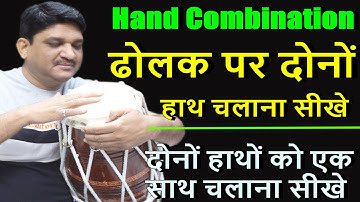 ढोलक पर दोनों हाथों को एक साथ चलाना सीखे| Hand Combination |Learn how to play dholak with both hands