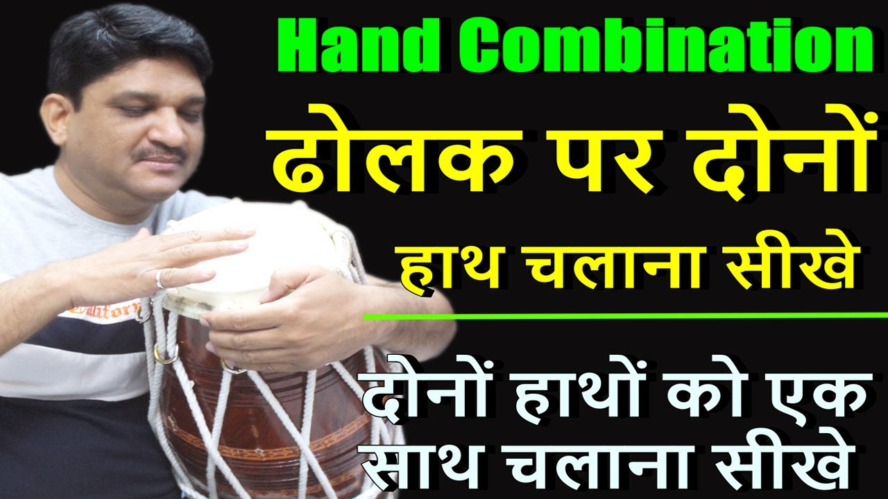 ढोलक पर दोनों हाथों को एक साथ चलाना सीखे| Hand Combination |Learn how to play dholak with both hands