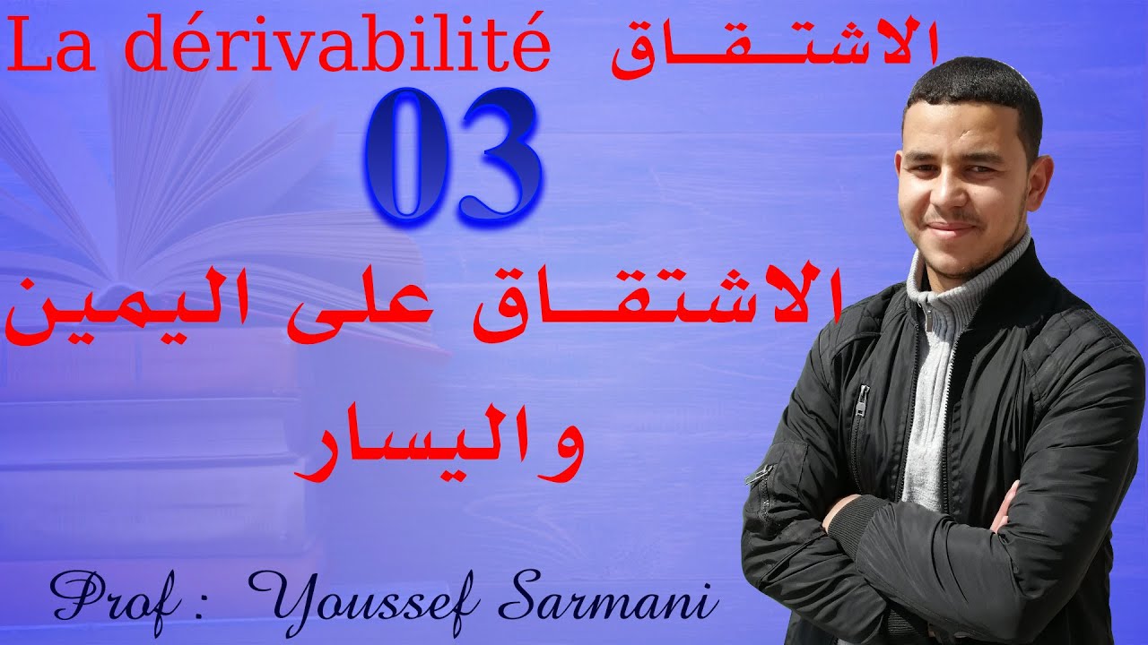 Cours 2: la dérivabilité : dérivabilité à droite et à gauche الاشتقاق على اليمين و اليسار