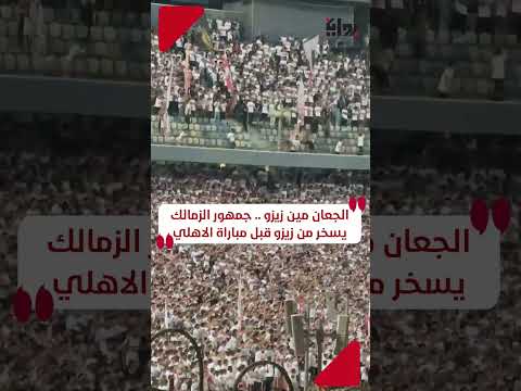 الجعان مين زيزو جمهور الزمالك يسخر من زيزو قبل مباراة الاهلي