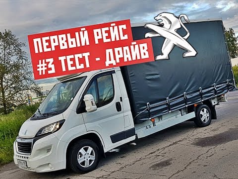 #3 Длительный Тест-Драйв Peugeot Boxer: 1-й рейс с грузом 1.4 т.