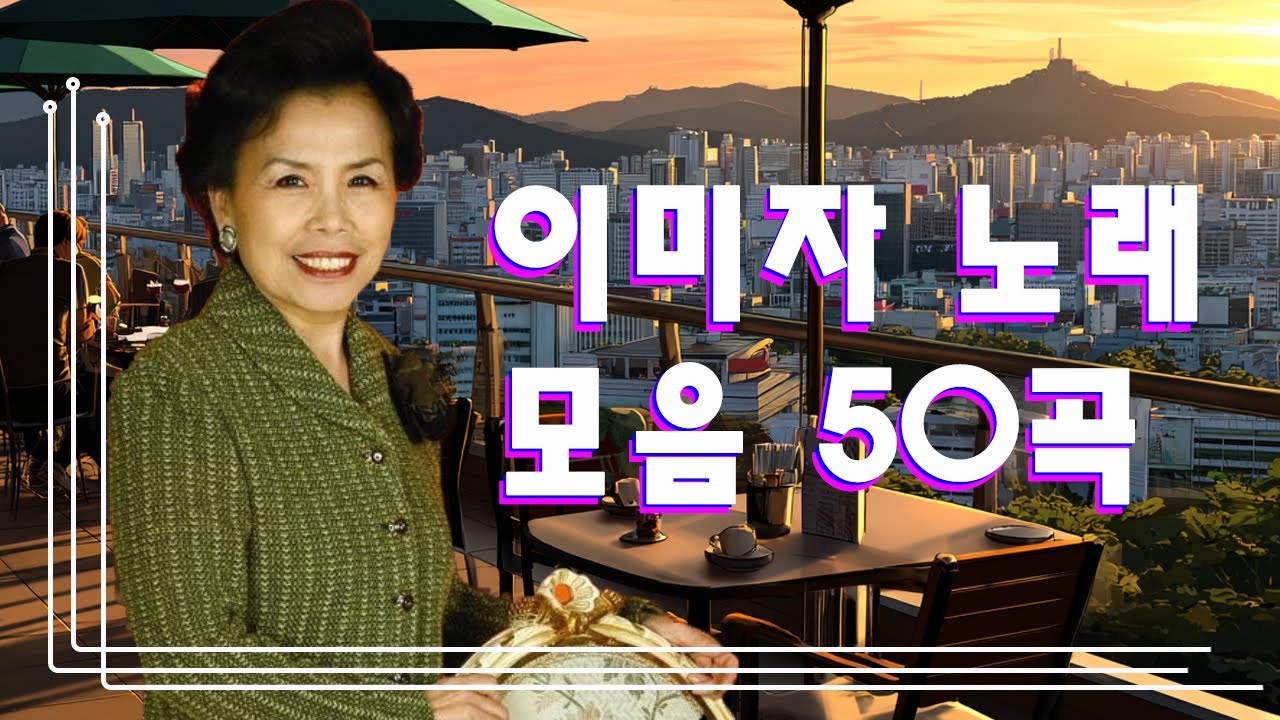 이미자 노래 모음 50곡 🍀 이미자 애창가요 메들리 🍀 희귀 영상 전편 공개