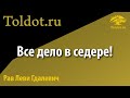 Все дело — в Седере! Законы пасхального седера. Рав Леви Гдалевич