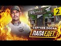 ПАПАЕДЕТ в Сергиев Посад. Пари от PAPA GRILL. PAPA GRILL перезагрузка 2.0