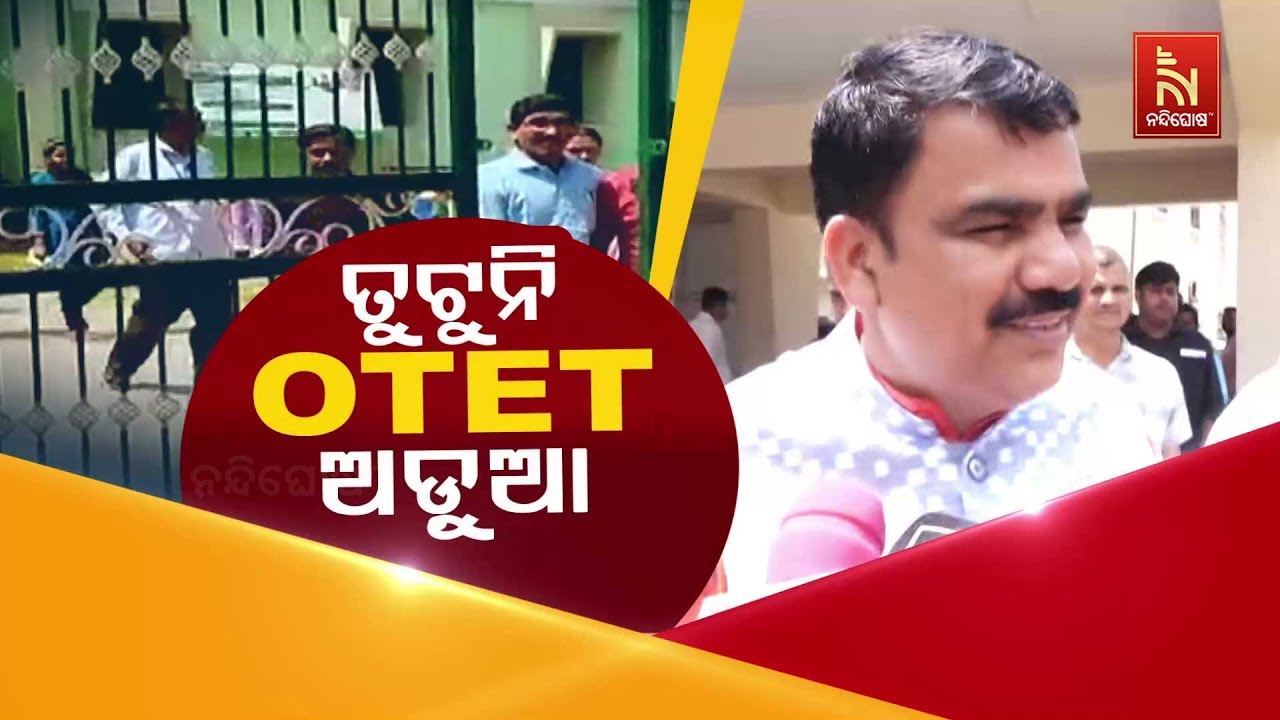 ତୁଟୁନି OTET ଅଡୁଆ | OTET Question Paper Leak Case | OTET Exam Date Sept 27 | BSE Odisha OTET 2025
