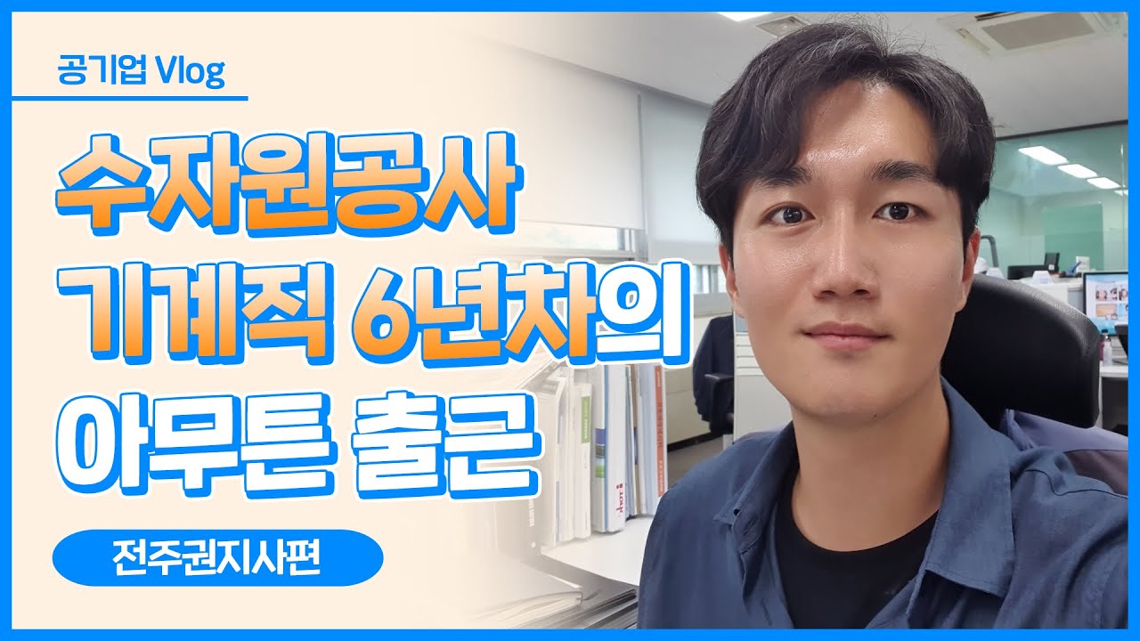 [공기업 Vlog] 입사 6년차, 기계직 대리님의 하루🙌 (feat. 신입사원들의 따끈따끈한 정보📝)