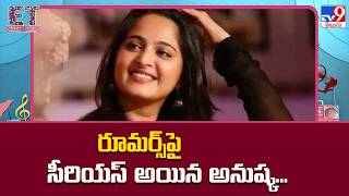 Anushka’s Strong Reaction to Rumours : రూమర్స్‌పై సీరియస్ అయిన అనుష్క... - TV9