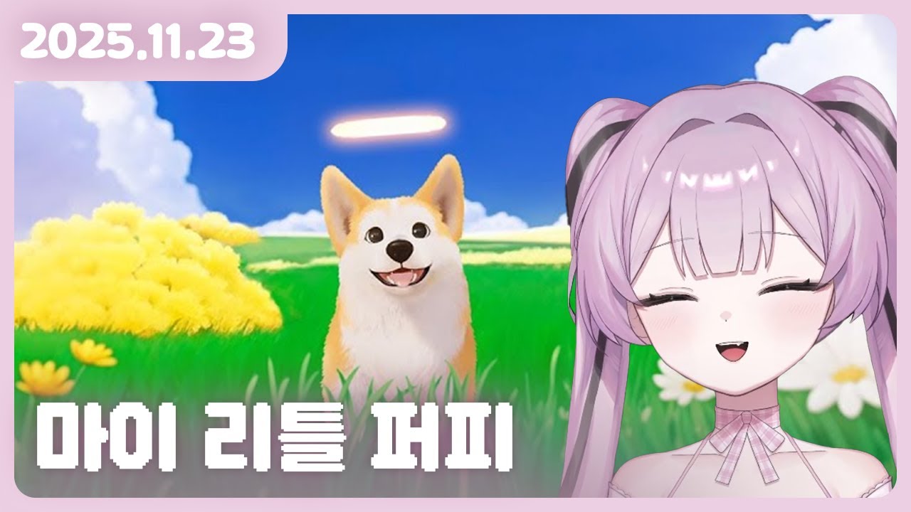 [2025.11.23] 마이 리틀 퍼피