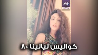 صدى البلد | الفنانة ندى بهجت تكشف كواليس مسلسل ليالينا 80