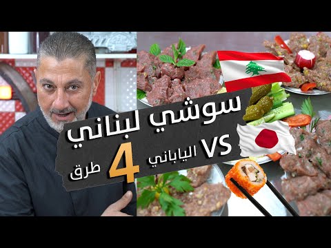 اطيب 4 طرق لتحضير السوشي اللبناني سوشي و كبة نية و ملسة بطعم مختلف