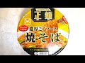 東洋水産 マルちゃん正麺 濃厚こくソース焼そば 食べてみた (カップ麺日記 No.1250)