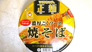 東洋水産 マルちゃん正麺 濃厚こくソース焼そば 食べてみた (カップ麺日記 No.1250)