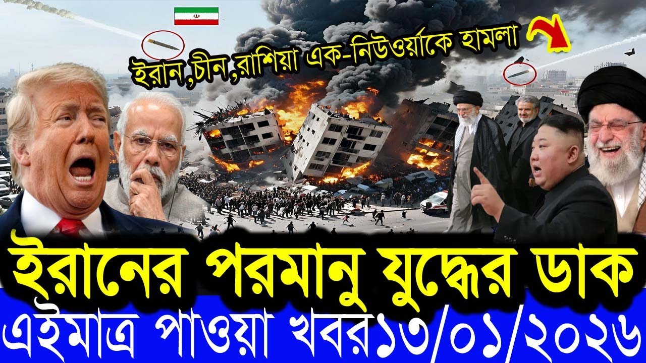 Bangla News BBC World News12 January 2026 || World News Bangla || International News Today Bangla