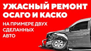 Ужасный ремонт по ОСАГО и КАСКО. Есть ли разница в качестве ремонта? Пример Mitsubishi и iX35.