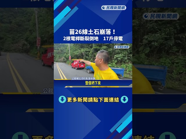 苗26線土石崩落! 2根電桿斷裂倒地 17戶停電－民視新聞