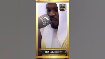 صوت لا يوصف آبدا ❤️tilawah qurankarem  #القرآن الكريم #quran #مختار الحاج   قرآن كريم   Quran TV 720