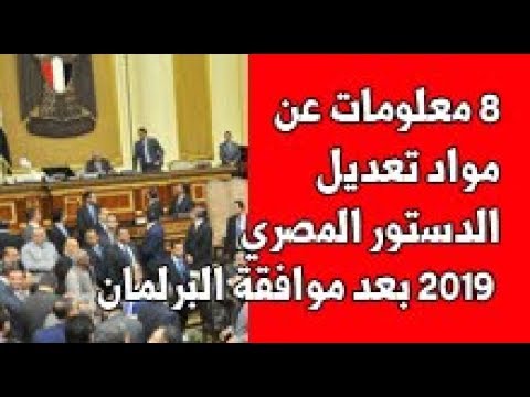 بوابة فيتو 8 معلومات عن مواد تعديل الدستور المصري 2019 بعد موافقة البرلمان