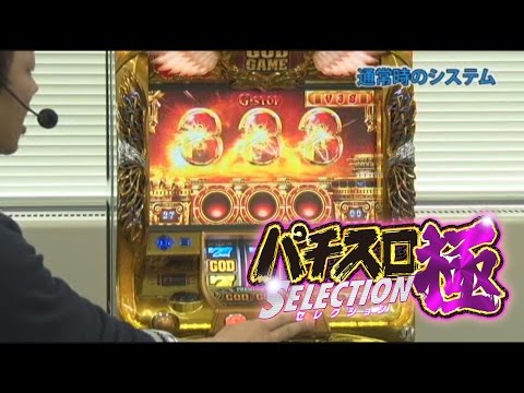 ミリオンゴッド-神々の凱旋-」を辻ヤスシが解説(極セレクション#136 ミリオンゴッド-神々の凱旋-」を辻ヤスシが解説(極セレクション#136