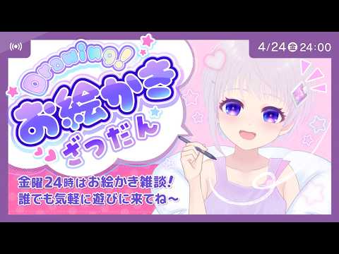 エケチャンまくら描くお絵かき雑談 Drawing☆彡【CHAT & DRAW】 #イラスト