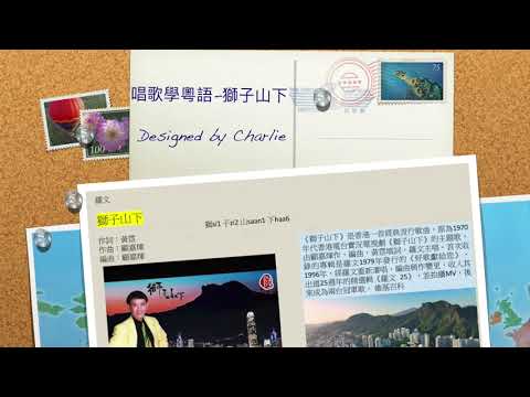 唱歌學粵語1-羅文：獅子山下