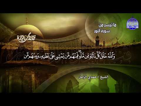 تلاوه فى قمة الابدااااع والخيال للكروان الشيخ حمدى الزامل ماتيسر من سورة النور 