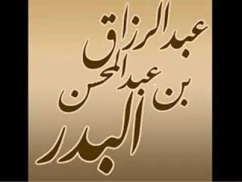 بركة البكور الشيخ الدكتور عبد الرزاق بن عبد المحسن العباد حفظهما الله تعالى